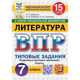 ВПР. Литература. 7 класс. 15 вариантов. Типовые задания