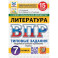 ВПР. Литература. 7 класс. 15 вариантов. Типовые задания