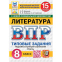 ВПР. Литература. 8 класс. 15 вариантов. Типовые задания
