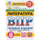 ВПР. Литература. 8 класс. 15 вариантов. Типовые задания