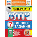 ВПР. Литература. 7 класс. 25 вариантов. Типовые задания