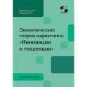 Экономические теории маркетинга. Инновации и тенденции. Учебное пособие