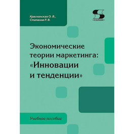Экономические теории маркетинга. Инновации и тенденции. Учебное пособие