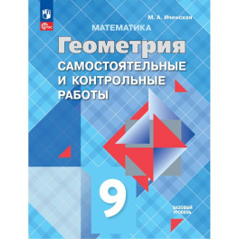 Геометрия. 9 класс. Базовый уровень. Самостоятельные и контрольные работы