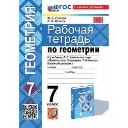 Рабочая тетрадь по геометрии: 7 класс: к учебнику Л.С. Атанасяна и др. "Математика. Геометрия. 7-9 классы. Базовый уровень"
