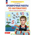 Проверочные работы по математике. Рабочая  тетрадь для детей 6-7 лет