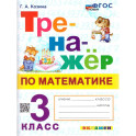 Тренажер по математике 3 класс ФГОС  новый