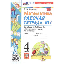 Математика. 4 класс. Рабочая тетрадь № 1. К учебнику М.И. Моро и др. "Математика. 4 класс. Часть 1"