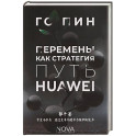 Перемены как стратегия. Путь Huawei