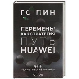 Перемены как стратегия. Путь Huawei