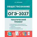 ОГЭ 2027. Обществознание. 9 класс. Тематический тренинг