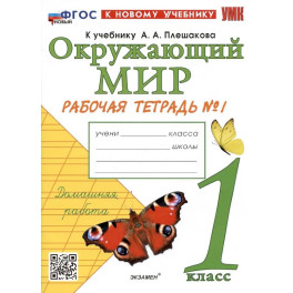 Окружающий мир. 1 класс. Рабочая тетрадь № 1. К учебнику А.А. Плешакова "Окружающий мир. 1 класс. Часть 1"