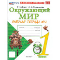 Окружающий мир. 1 класс. Рабочая тетрадь. Часть 2. К учебнику А. А. Плешакова. ФГОС