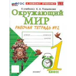 Окружающий мир. 1 класс. Рабочая тетрадь. Часть 2. К учебнику А. А. Плешакова. ФГОС