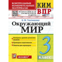 Всероссийские проверочные работы (ВПР). Окружающий мир. 3 класс. КИМ. ФГОС новый