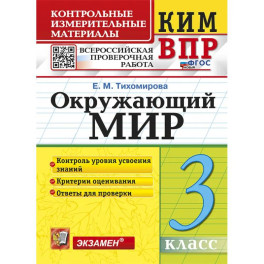 Всероссийские проверочные работы (ВПР). Окружающий мир. 3 класс. КИМ. ФГОС новый
