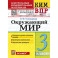 Всероссийские проверочные работы (ВПР). Окружающий мир. 3 класс. КИМ. ФГОС новый
