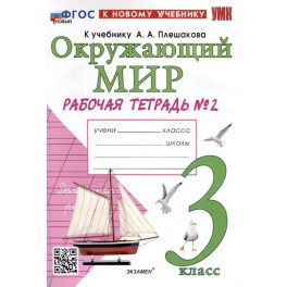 Окружающий мир. 3 класс. Рабочая тетрадь № 2. К учебнику А. А. Плешакова "Окружающий мир. 3 класс. Часть 2"