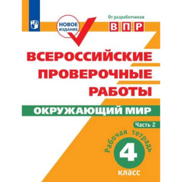 Всероссийские проверочные работы. Окружающий мир. Рабочая тетрадь. 4 класс. В 2 частях. Часть1