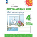 Окружающий мир. Рабочая тетрадь. 4 класс. В 2 частях. Часть 1