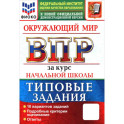 ВПР. Окружающий мир. За курс начальной школы. Типовые задания. 10 вариантов заданий