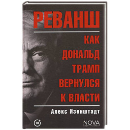 Реванш. Как Дональд Трамп вернулся к власти