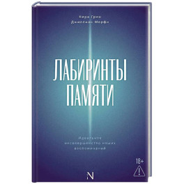 Лабиринты памяти. Идеальное несовершенство наших воспоминаний