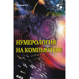 Нумерология на компьютере