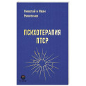 Психотерапия ПТСР