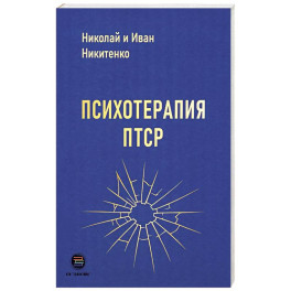 Психотерапия ПТСР