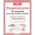 Развитие речи. 35 занятий для подготовки к школе. Рабочая тетрадь дошкольника