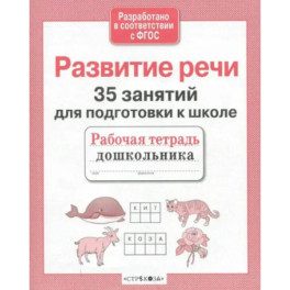 Развитие речи. 35 занятий для подготовки к школе. Рабочая тетрадь дошкольника