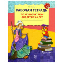 Рабочая тетрадь по развитию речи для детей 3-4 лет