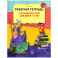 Рабочая тетрадь по развитию речи для детей 3-4 лет