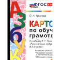 Карточки по обучению грамоте. 1 класс. К учебнику Горецкого