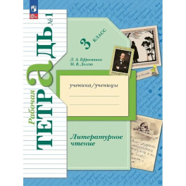 Литературное чтение. 3 класс. Рабочая тетрадь. Часть 1