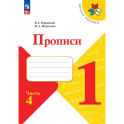 Прописи. 1 класс. В 4-х частях. Часть 4