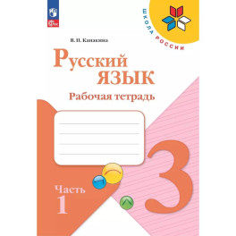 Русский язык. 3 класс. Рабочая тетрадь. В 2-х частях. Часть 1