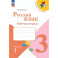 Русский язык. 3 класс. Рабочая тетрадь. В 2-х частях. Часть 1