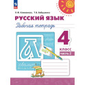 Русский язык. Рабочая тетрадь. 4 класс. В 2-х частях. Часть 2