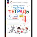 Рабочая тетрадь Просвещение Русский язык 4 класс, в 2 частях, часть 2