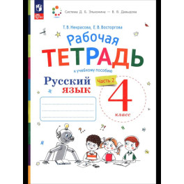 Рабочая тетрадь Просвещение Русский язык 4 класс, в 2 частях, часть 2