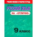 Русский язык на "отлично". 9 класс. Новая редакция