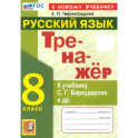Тренажёр по русскому языку. 8 класс. К учебнику С.Г. Бархударова и др. ФГОС