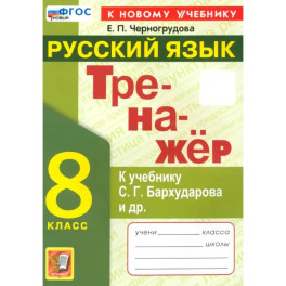 Тренажёр по русскому языку. 8 класс. К учебнику С.Г. Бархударова и др. ФГОС