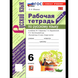 Русский язык. 6 класс. Рабочая тетрадь. Часть 2