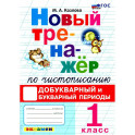 Новый тренажер по чистописанию. 1 класс. Добукварный и букварный периоды. ФГОС