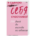 Я сделаю себя счастливой. 100 дней до выхода из абьюза