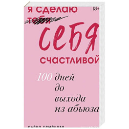 Я сделаю себя счастливой. 100 дней до выхода из абьюза