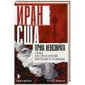 Иран-США: точка невозврата. Семь десятилетий противостояния